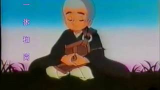 [閒聊] 好萊塢風格 一休和尚 實寫版