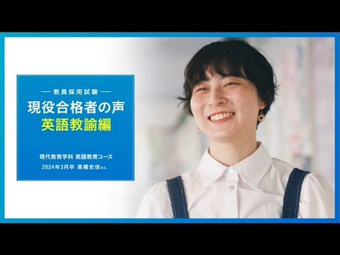 【英語教諭】現役合格者に聞きました！高橋さん編｜1分でわかる畿央大学#91