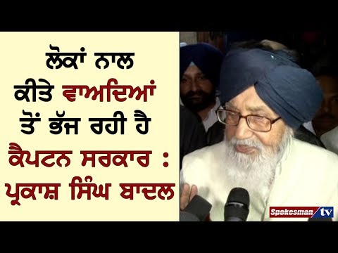 ਲੋਕਾਂ ਨਾਲ ਕੀਤੇ ਵਾਅਦਿਆਂ ਤੋਂ ਭੱਜ ਰਹੀ ਹੈ ਕੈਪਟਨ ਸਰਕਾਰ : ਪ੍ਰਕਾਸ਼ ਸਿੰਘ ਬਾਦਲ