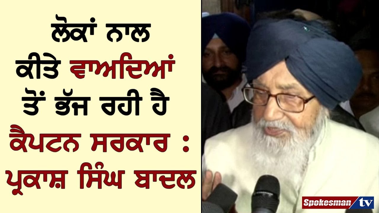 ਲੋਕਾਂ ਨਾਲ ਕੀਤੇ ਵਾਅਦਿਆਂ ਤੋਂ ਭੱਜ ਰਹੀ ਹੈ ਕੈਪਟਨ ਸਰਕਾਰ : ਪ੍ਰਕਾਸ਼ ਸਿੰਘ ਬਾਦਲ ਲੋਕਾਂ ਨਾਲ ਕੀਤੇ ਵਾਅਦਿਆਂ ਤੋਂ ਭੱਜ ਰਹੀ ਹੈ ਕੈਪਟਨ ਸਰਕਾਰ : ਪ੍ਰਕਾਸ਼ ਸਿੰਘ ਬਾਦਲ