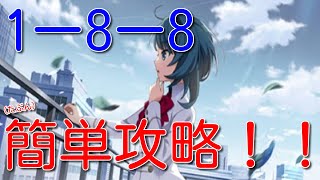 【ラスバレ】1章8話がクリアできないそこのあなたへ