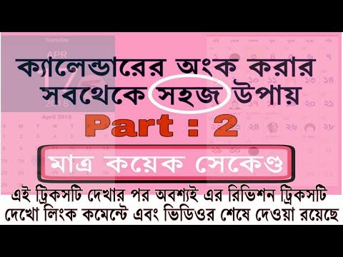 tricks for calendar questions|part 02|ক্যালেন্ডার অংক|Shortcut method of calendar in bengali Video