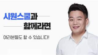 [CF] 시원스쿨과 함께라면 여러분들도 할 수 있습니다