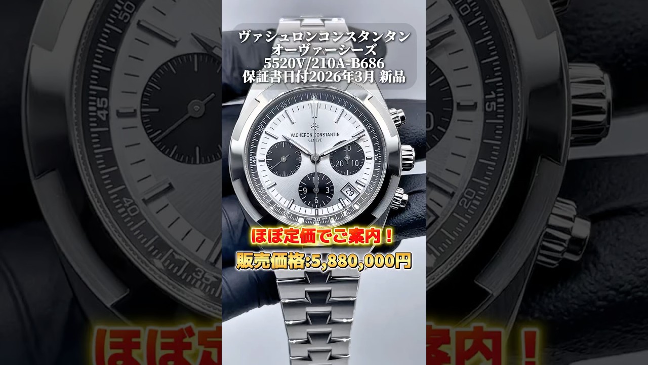 【入手困難】ヴァシュロンコンスタンタン オーヴァーシーズ・クロノグラフ 5520V/210A-B686 シルバー