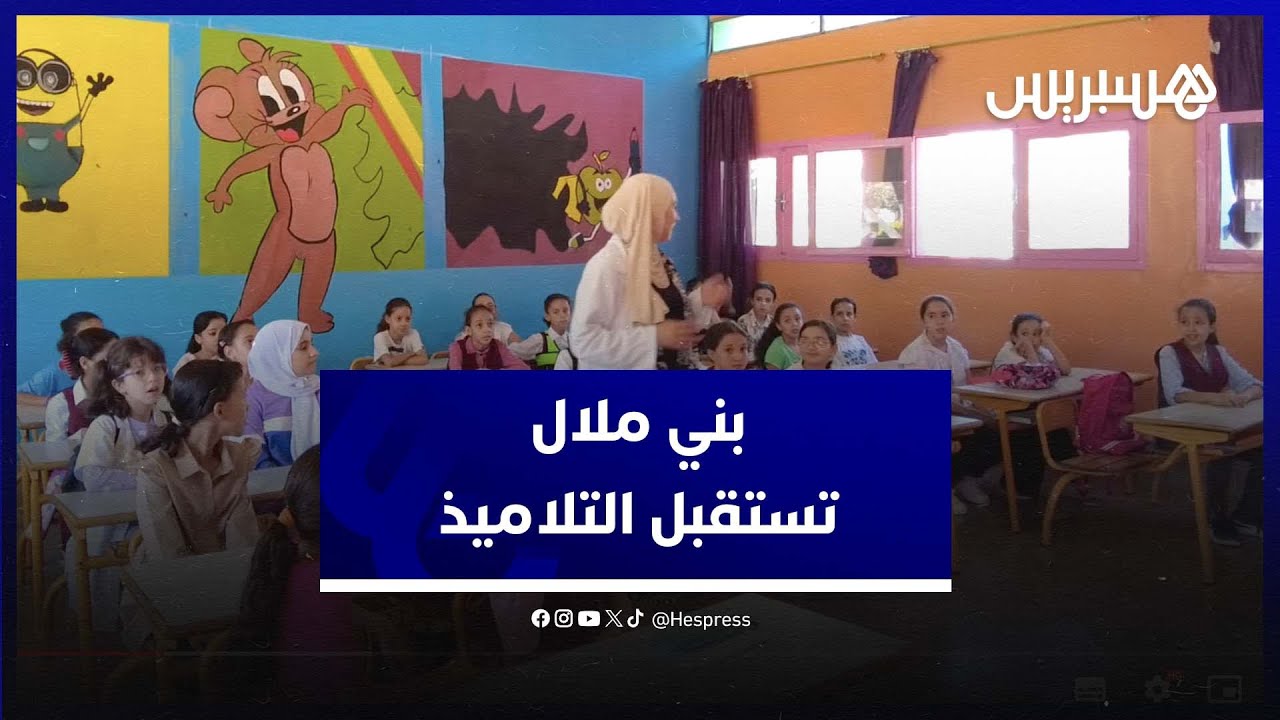 بني ملال تستقبل تلاميذها في العام الدراسي الجديد thumbnail