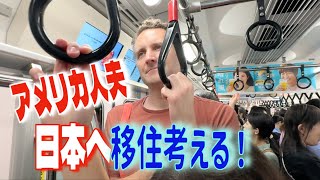 アメリカ人夫日本で驚いた事と大好きな場所