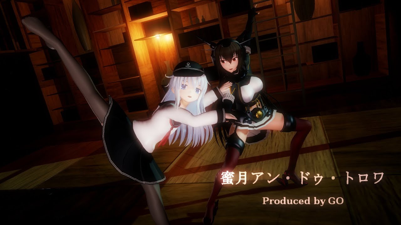 【MMD艦これ】響 & 長門改二【蜜月アン・ドゥ・トロワ】