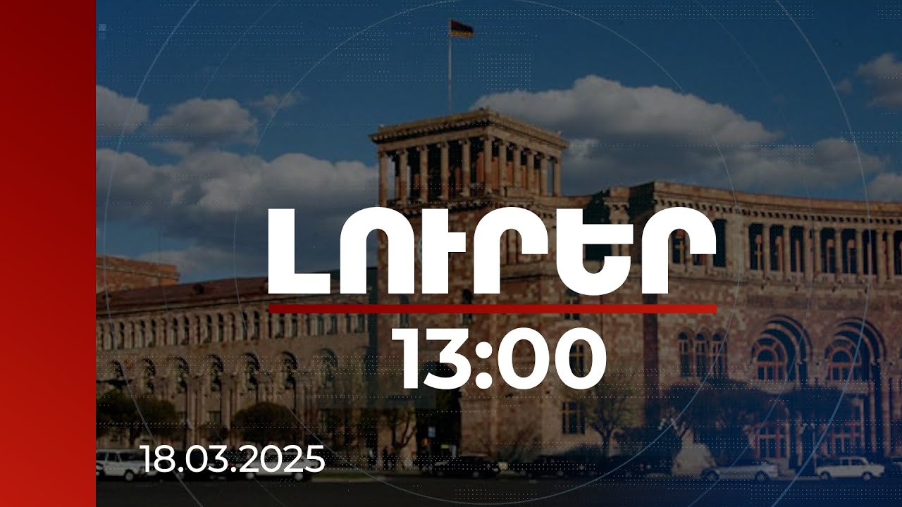 Լուրեր 13:00 | ՀՀ բանակը հրադադարի ռեժիմի խախտման պատճառ կամ հրահանգ չունի. հայտարարություն
