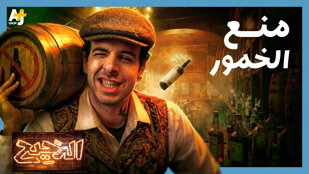 الدحيح | ماذا حدث عندما منعت أمريكا الخمور في العشرينيات؟