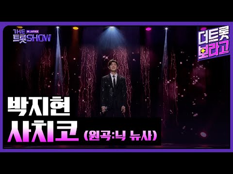 박지현, 사치코(サチコ) (원곡:닉 뉴사) | 더 트롯쇼 IN JAPAN 2부