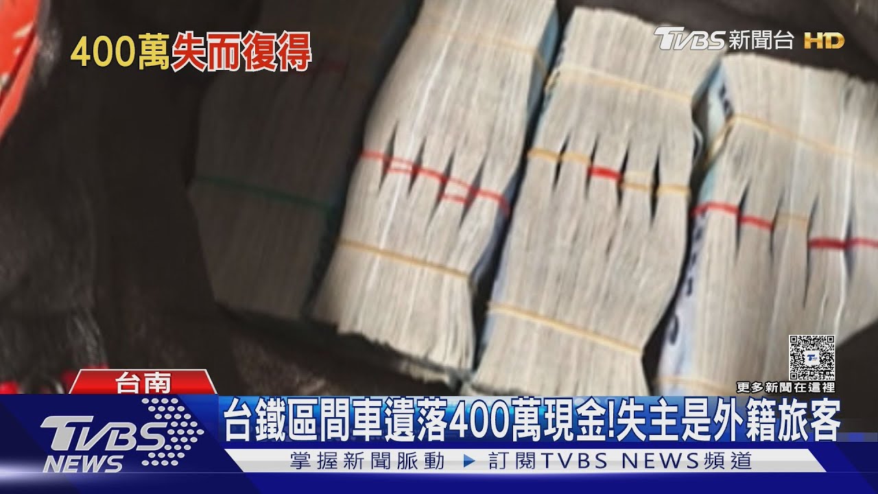 搭台鐵區間車「遺落400萬現金」!失主是外籍旅客