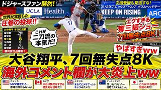【MLB衝撃】大谷翔平、圧巻の7回0封！海外ファン「もはや人間じゃない…」