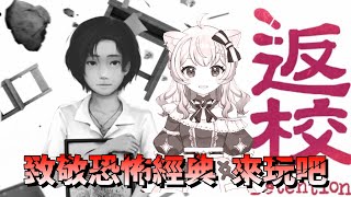 【蕊米打電玩】《返校》2D恐怖經典鉅作