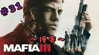 [実況]＃31 MAFIA 3(マフィア3)～接客～ [R18]