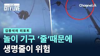 [김종석의 리포트]놀이 기구 ‘줄‘때문에 생명줄이 위험 / 채널A / 뉴스A CITY LIVE