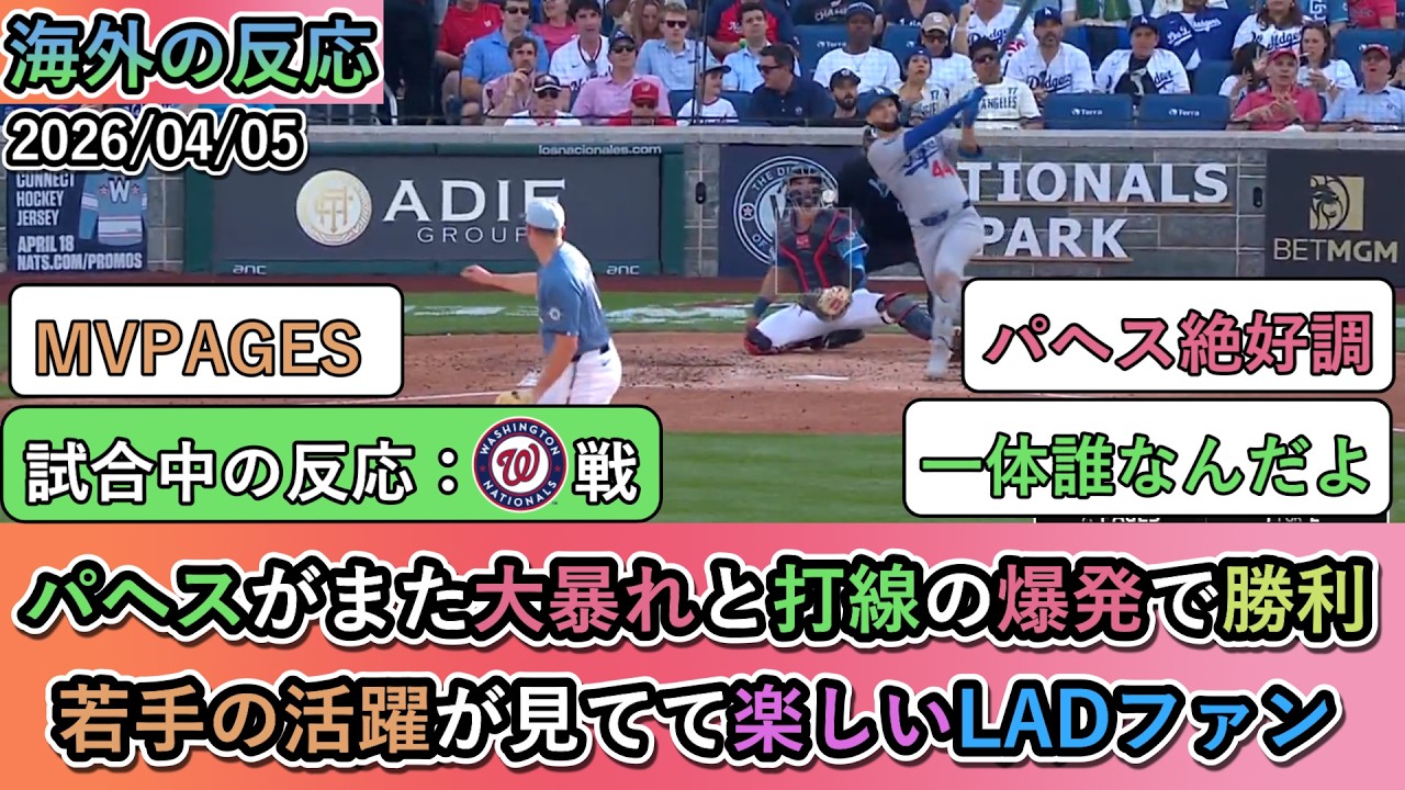 【試合中の海外の反応】パヘスがまた大暴れと打線の爆発で勝利！若手の活躍が見てて楽しいドジャースファン