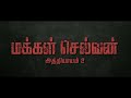 MAKKAL SELVAN 2 TEASER MAKKAL SELVAN 2