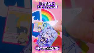にじさんじチップスvol.8🌈ファミリーマート追加購入 #Dytica #小柳ロウ #伊波ライ