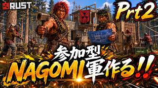 参加型！！NAGOMI軍を作って海外プレイヤーどもを蹴散らしたい！！prt2【RUST】