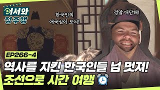 ＂역사를 지키는 한국인들의 정신이 너무 멋져!＂ 경기전 투어를 돌며 조선 역사로 시간여행⏰ l #어서와정주행​ l #MBCevery1 l EP.266-4