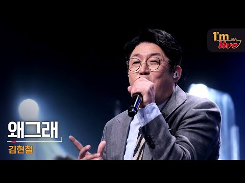 [I'm LIVE] Kim Hyun-chul (김현철) & What's the Matter? (왜그래)