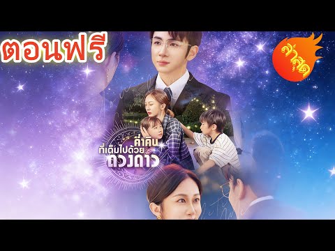 ค่ำคืนที่เต็มไปด้วยดวงดาว พากย์ไทย  Part.1 #ละครสั้น #ละครไทย#ซีรีส์ไทย #ShortMax