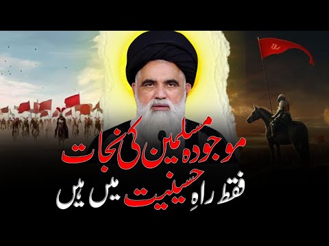 Moujodha muslimeen ki Nijaat Sirf Raah e Imam Hussain (a.s) Mein Hai 🚩| Jawad Naqvi Ka Paighaam 🎙️