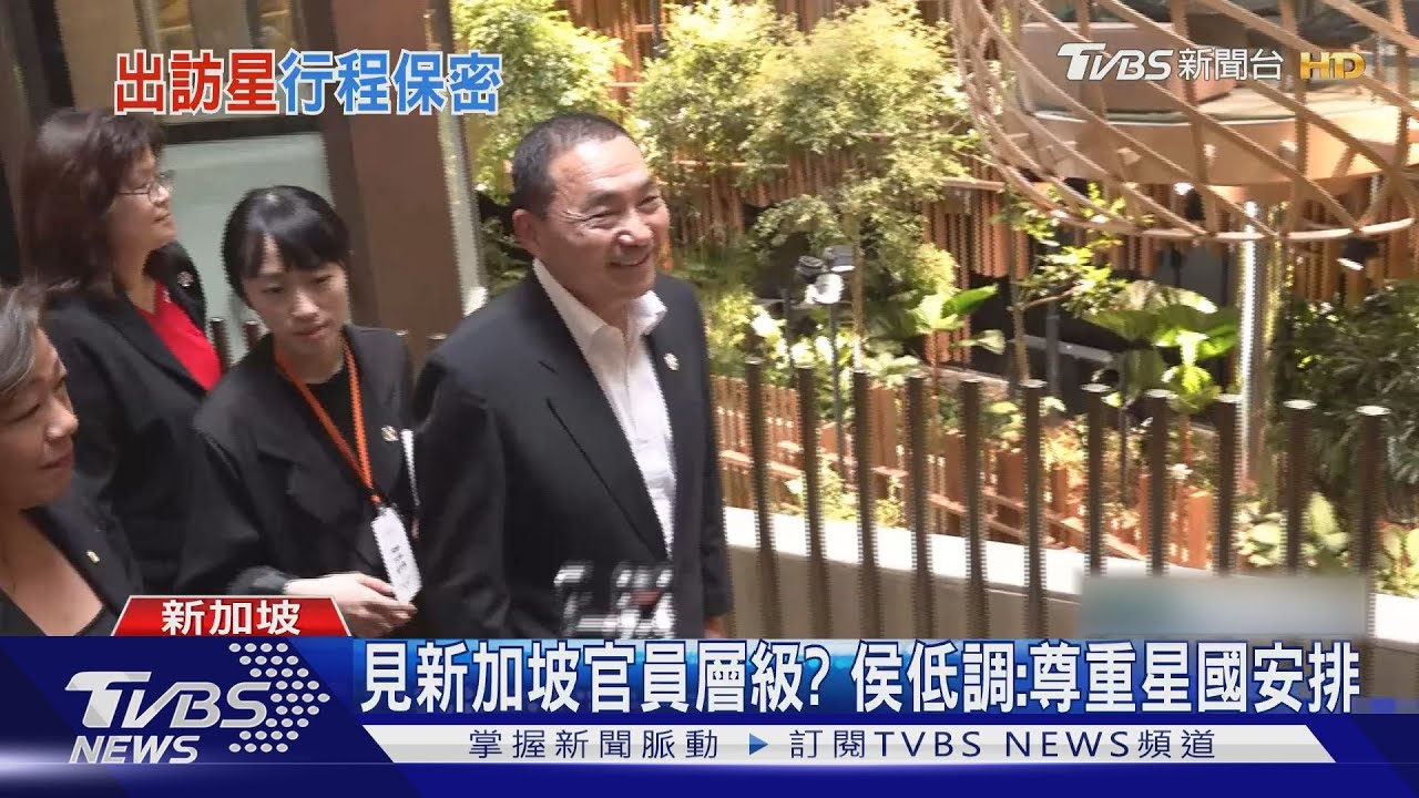 私下見新加坡公司部門 侯友宜:談國家未來走向