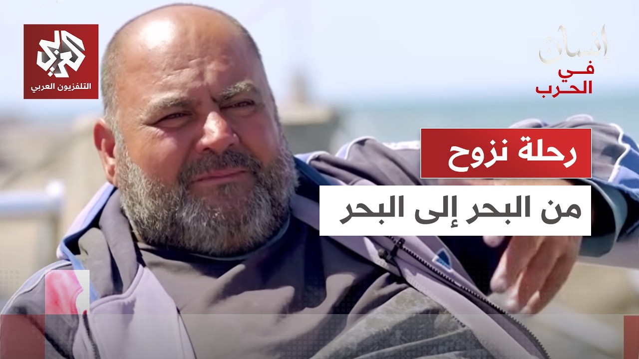 صيادو جنوب لبنان .. البحر رفيقهم في رحلة النزوح إلى بيروت│ إنسان في الحرب