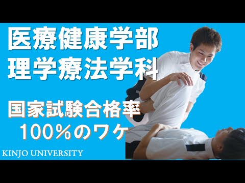 【医療健康学部】理学療法学科紹介