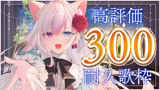 ✯┊🩵高評価300耐久歌枠🩷┊アリアのGWがはじまり！初見さんも元気＆癒されに来ませんか？〖 #黒桐アリア / #Vtuber / #karaoke /#耐久 〗