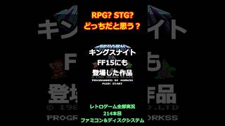 キングスナイト RPG？STG？どっちだと思う？FF15にも登場した作品【ファミコン全部実況】