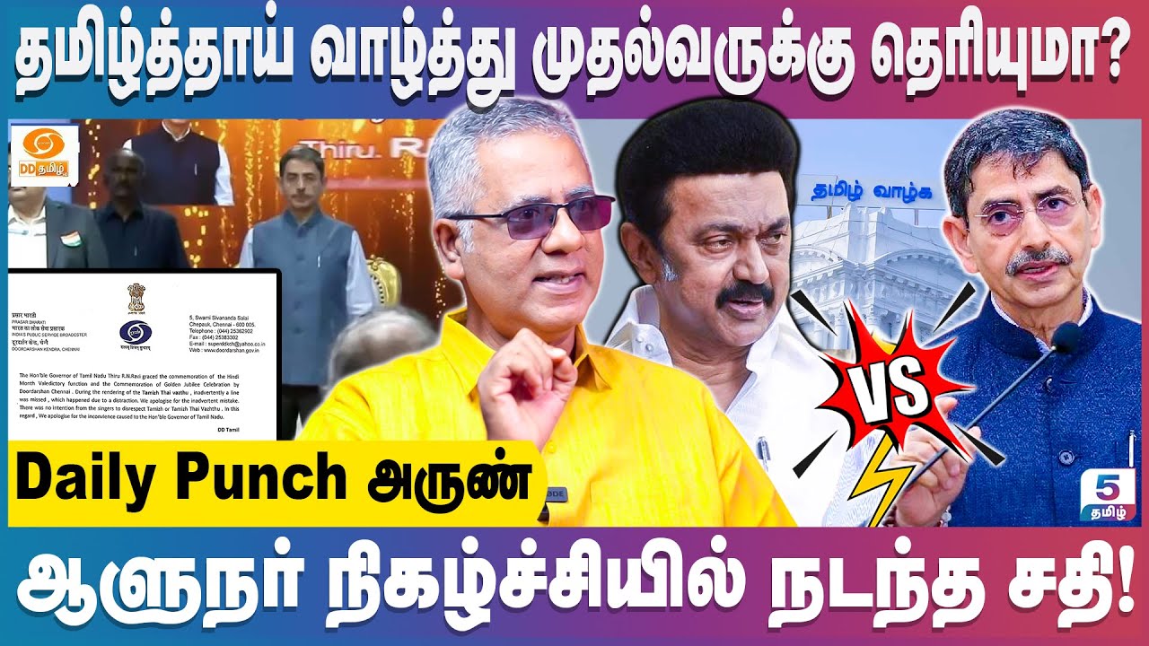 ஆளுநரை வைத்து அரசியல் செய்யும் திமுக! | Daily Punch Arun