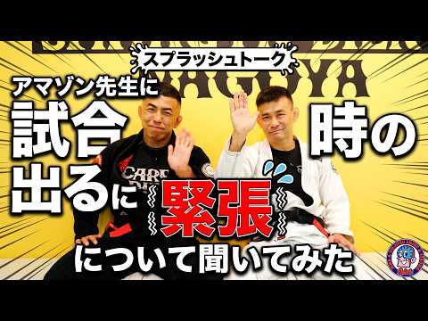 アマゾン先生に試合に出る時の緊張について聞いてみた　スプラッシュトーク