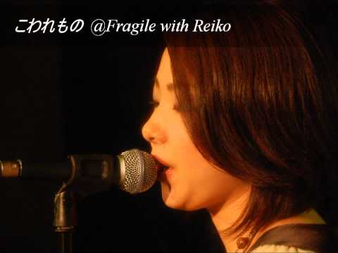 こわれもの @Fragile with Reiko