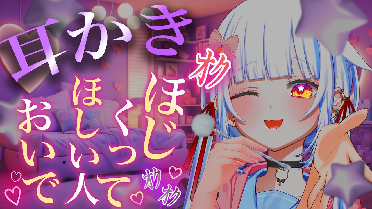 𓊆 ASMR/3Dio𓊇ほじほじっ…オクまでとうた~つ💗かゆいところ、ぜんぶぜんぶ楽にしてあげる【 耳かき/Ear Cleaning┊Whispering 】高音質/広告なし