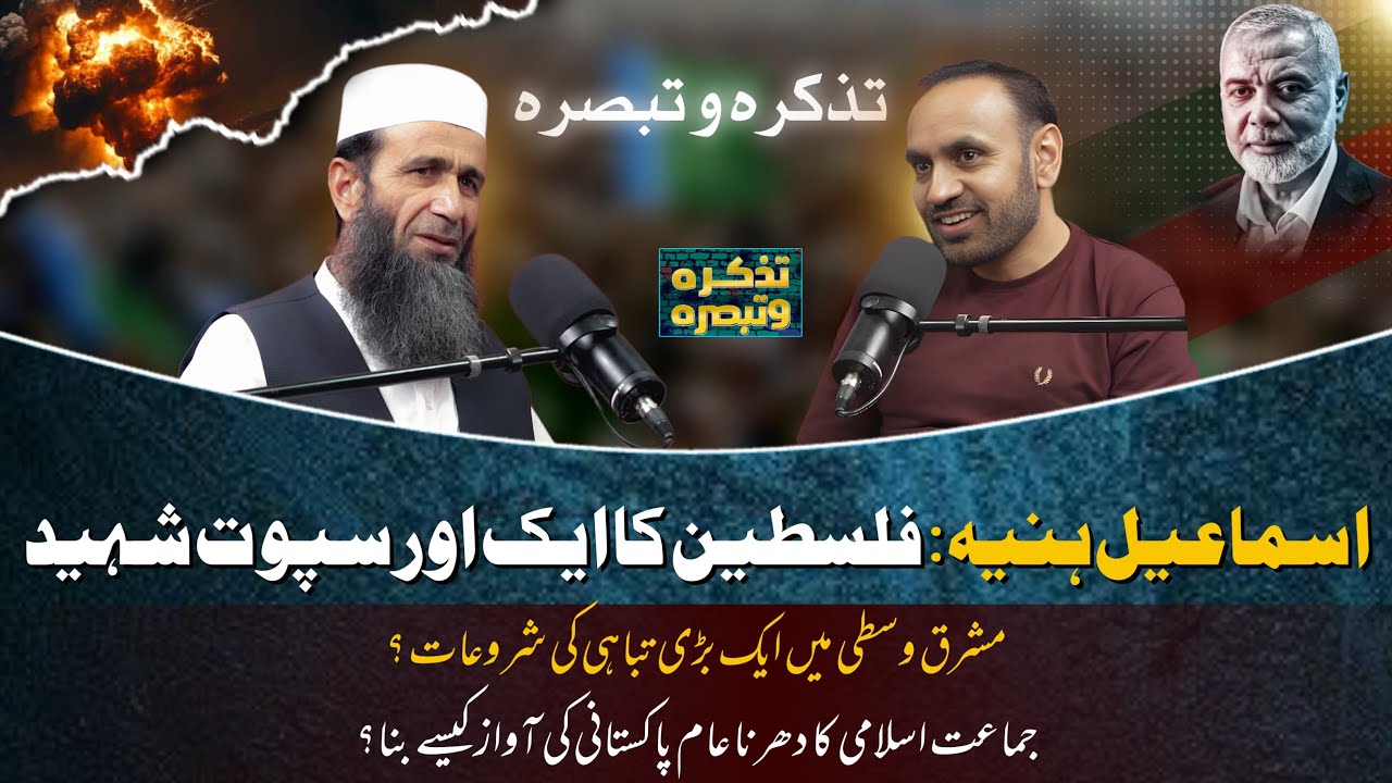 Ismail Haniyeh's Martyrdom: Impact and Reactions from Iran | Khalid Mehmood Abbasi | Tazakara