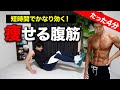 【筋トレ】夏までに痩せる!短時間でお腹がみるみる凹む腹筋トレーニング