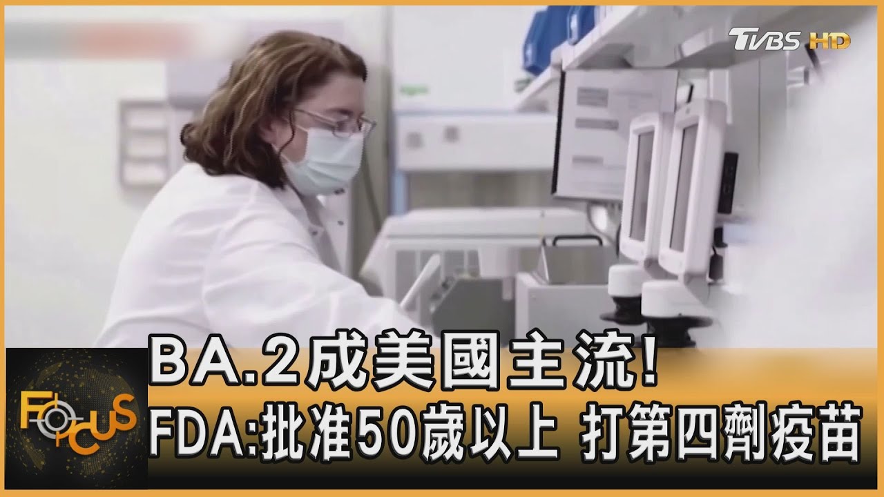 BA.2成美國主流! FDA:批准50歲以上 打第四劑疫苗
