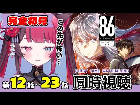【同時視聴】ガチ初見!これが戦争…?86 - エイティシックス - 12話~23話 イッキ見|Eighty Six Ep12-23 First Time Reaction VTuber 山河椿