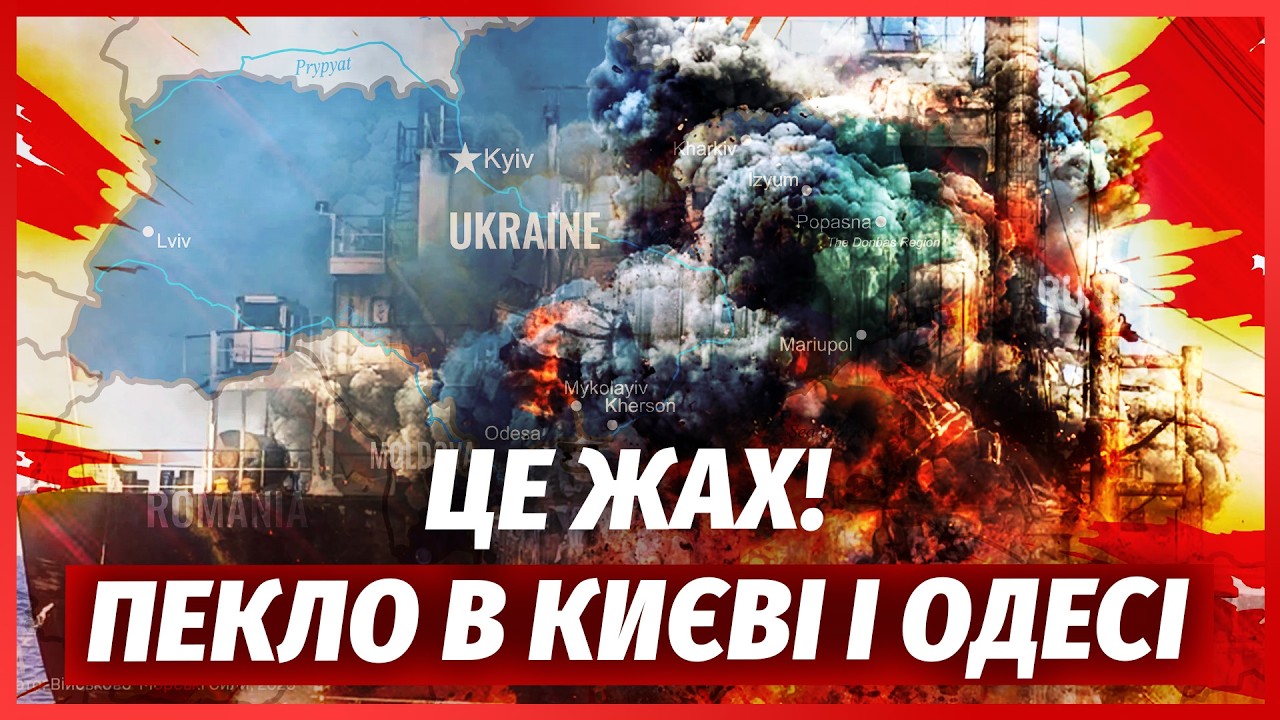 ❗️ТЕРМІНОВО! Київ ЗДРИГНУВСЯ ВІД ВИБУХІВ. В ОДЕСІ РОЗІРВАЛО ПОРТ. Рекордна ?
