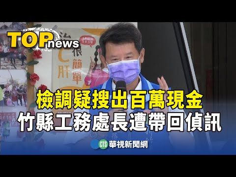 檢調疑搜出百萬現金　竹縣工務處長遭帶回偵訊