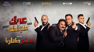 كلمات اغنية عمك وعم عمك محمود العسيلى من فيلم صقر وكناريا