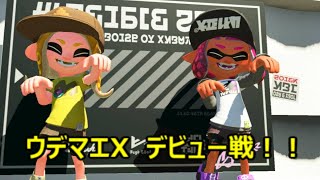 ウデマエXデビュー戦【スプラトゥーン2】