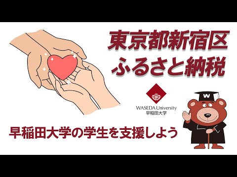「ふるさと納税」制度による早稲田大学の学生への支援について