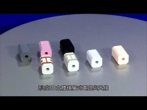 積層式3D線路技術