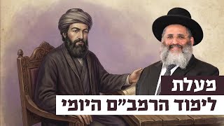 מעלת לימוד הרמב"ם היומי | רגע של אור עם מו"ר הרב ישראל אברג'ל שליט"א