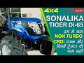 Sonalika Tiger 65 CRDi 4x4 Tractor Review Video #tractortv1 #tractortv #sonalikacrdi #sonalikatiger