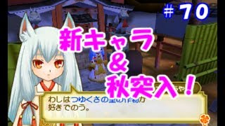 【牧場物語初見実況#70】秋に突入！イナリちゃま登場！【３つの里の大切な友だち】
