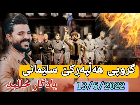 Yadgar Xalid { Group Halparke Slemani } Talary Xezani 13/6/2022